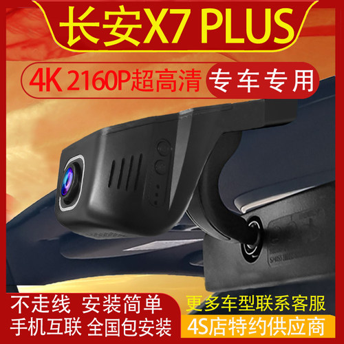 24-27款长安X7 PLUS行车记录仪专用原厂隐藏式免走线高清手机互联