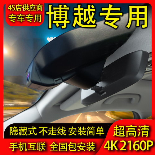 博越/博越L行车记录仪专用原厂4K高清隐藏式免布线原装手机互联