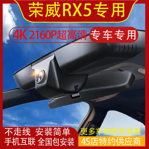 荣威RX5/RX5Max/RX5eMax专用行车记录仪原厂4K高清夜视隐藏免走线