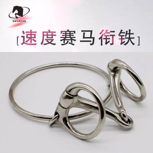 马术用具速度赛马衔铁不锈钢材质马口衔赛马衔铁马嚼子大环圈衔铁