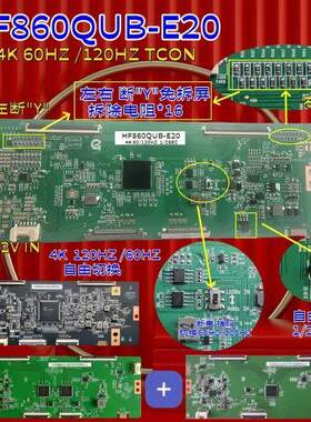 全新升级HF860QUB-E20 4K 逻辑板 60HZ/120HZ 自由切换 断Y免拆屏