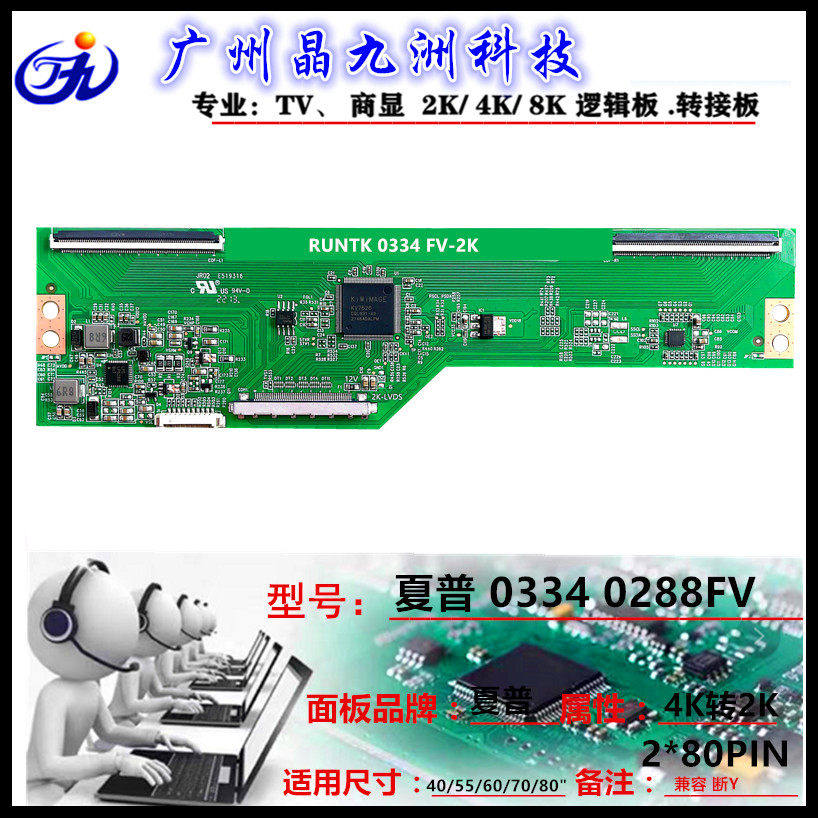 夏普逻辑板0334  0288FV 4K转2K 通用尺寸40/55/60/70/80 兼容断y