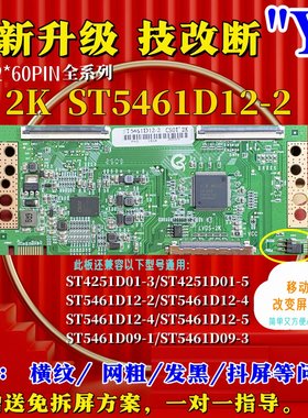 全新升级ST5461D12-2 ST5461D13-2 ST4251D01-3 2K 逻辑板兼容断Y