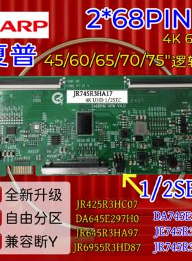 全新升级 夏普DA745E917H0 JE745R3HC07 JR745R3HA17 逻辑板 4K