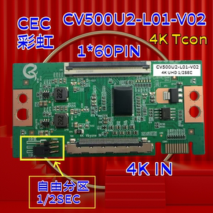 V02 全新彩虹CEC 逻辑板 L01 60P 自由分区 CV500U2