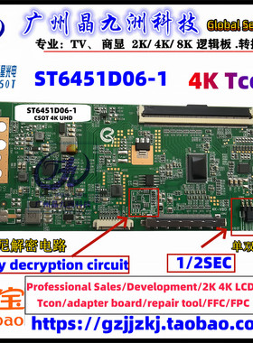 全新升级 华星光电 TCON ST6451D06-1  逻辑板4K CSOT 带分区