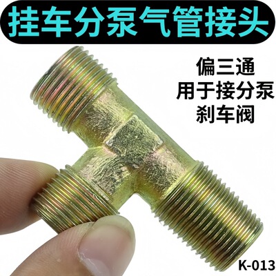 半挂车分泵气室接头3/8偏型三通接头 挂车刹车阀接头刹车气管接头