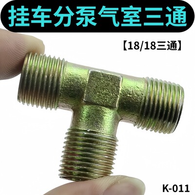 货车半挂车气室分泵三通接头气管刹车阀三通接头3头18MM 精品三通