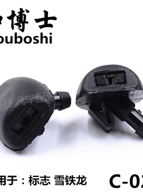 适配标致206207C2雨刮喷水嘴前挡玻璃喷嘴洗涤器喷嘴雨刮器水嘴