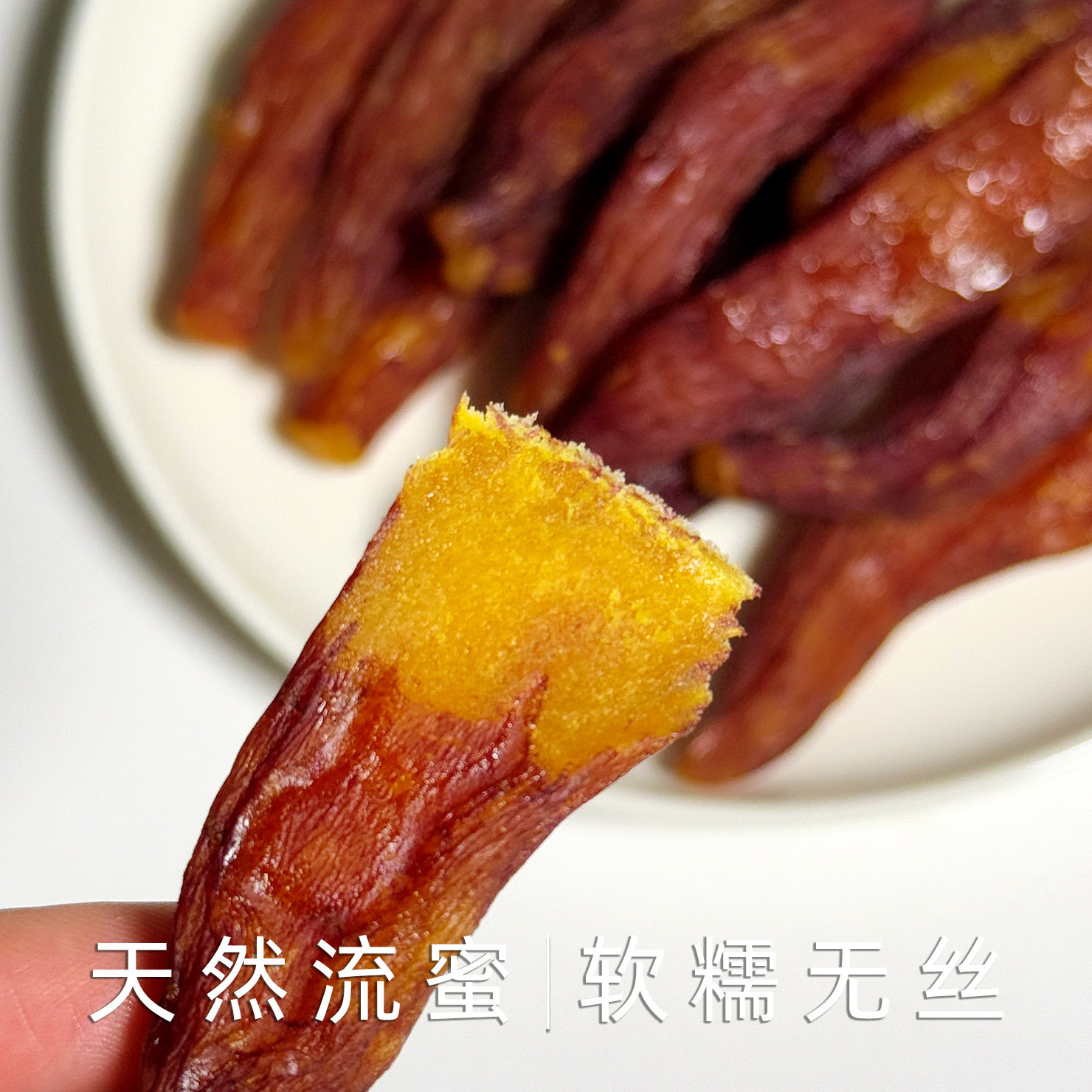 烤香薯红薯干软糯无丝小包装休闲零食解馋小吃地瓜条零脂无油糖