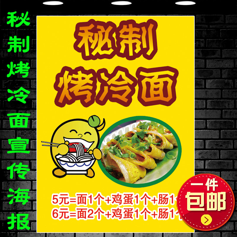特色手抓饼烤冷面广告海报贴纸小吃车秘制烤冷面价格图自粘画防水