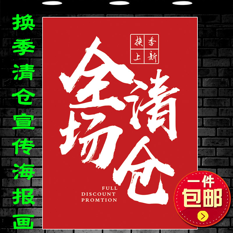 服装女鞋商场店铺季末清仓大甩卖海报画 全场清货促销广告画定制