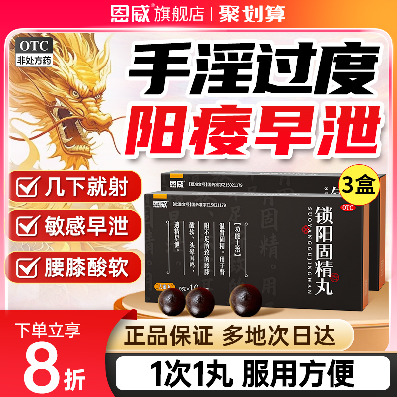 【恩威】锁阳固精丸9g*10丸/盒补肾选锁阳⭐⭐⭐