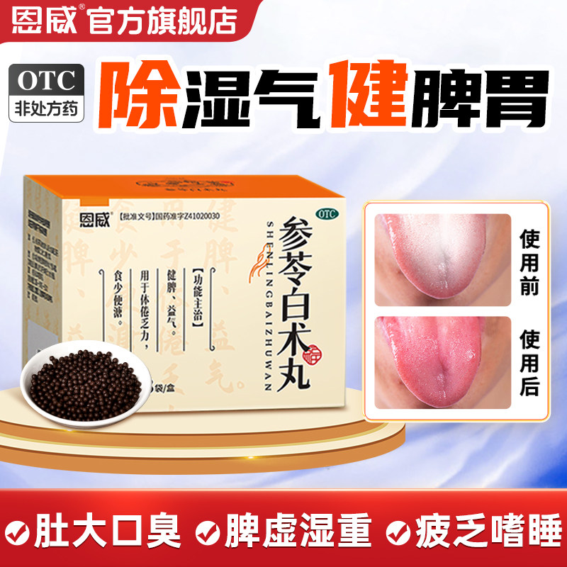 参苓白术丸正品官方旗舰店健脾祛湿药调理脾胃参苓白术散肠胃用药
