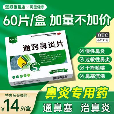 【龙仕康】通窍鼻炎片0.3g*60片/盒过敏性鼻炎鼻窦炎慢性鼻炎鼻炎鼻塞