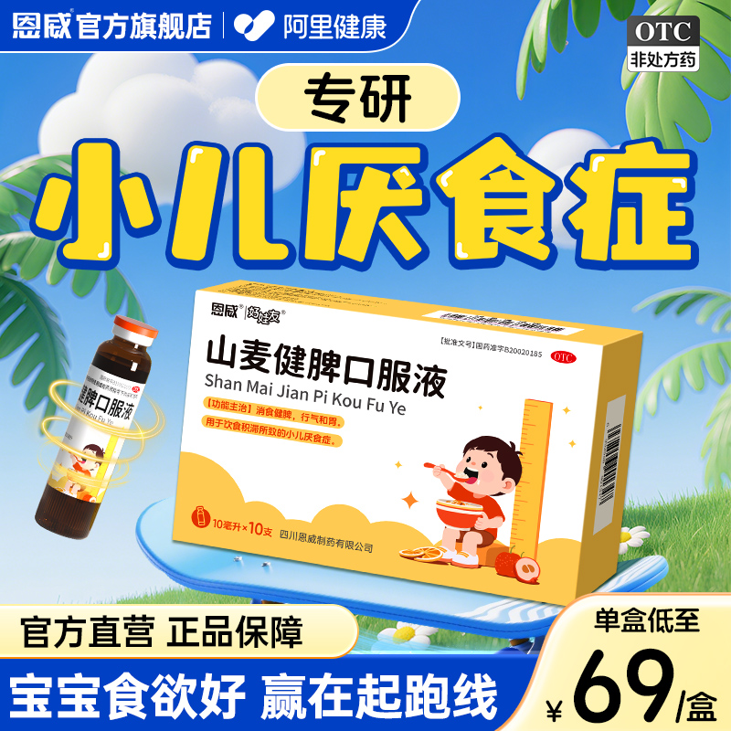 【好娃友】山麦健脾口服液10ml*12支/盒儿童脾胃虚弱厌食不吃饭