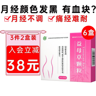 益母草颗粒调经官方旗舰店活血化瘀月经不调量少祛瘀痛经缓解药