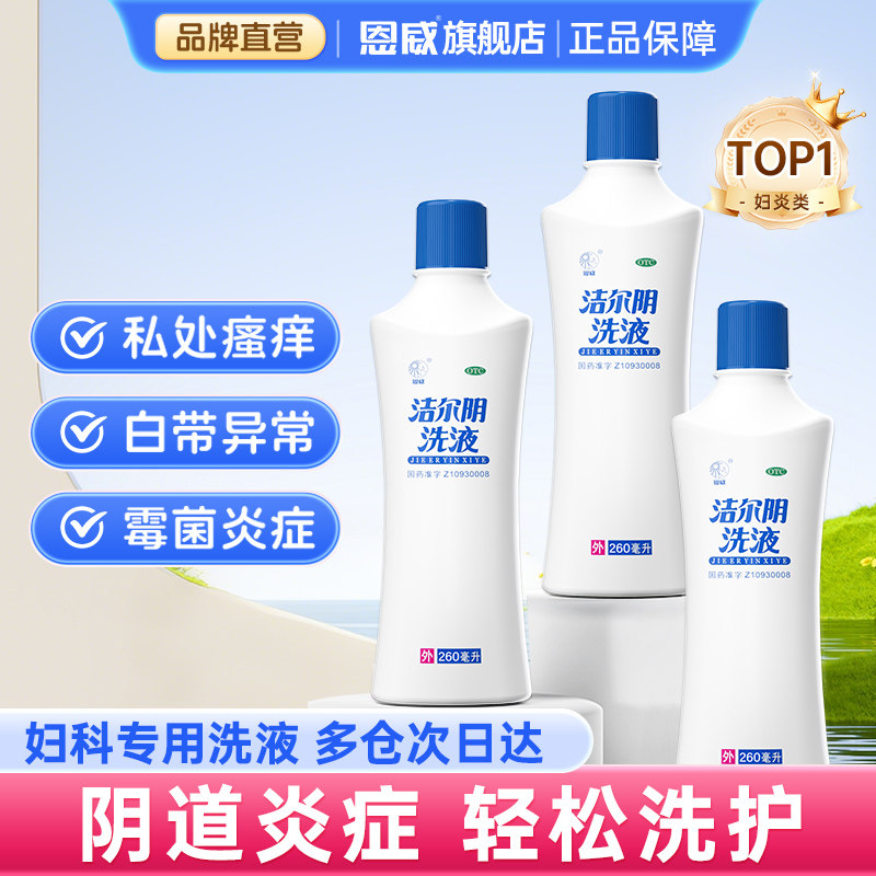 洁尔阴洗液阴道炎妇科癣症女私处护理液阴道炎瘙痒妇科用药旗舰店