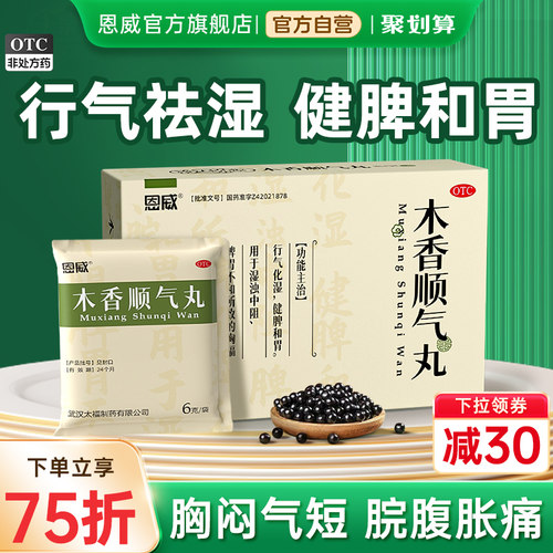 【恩威】木香顺气丸6g*10袋/盒