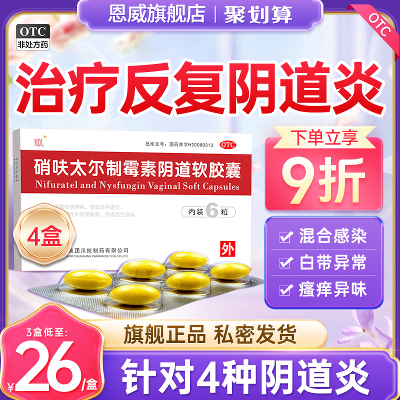 【国药】硝呋太尔制霉素阴道软胶囊500mg20万IU*6粒/盒瘙痒/异味/阴道炎