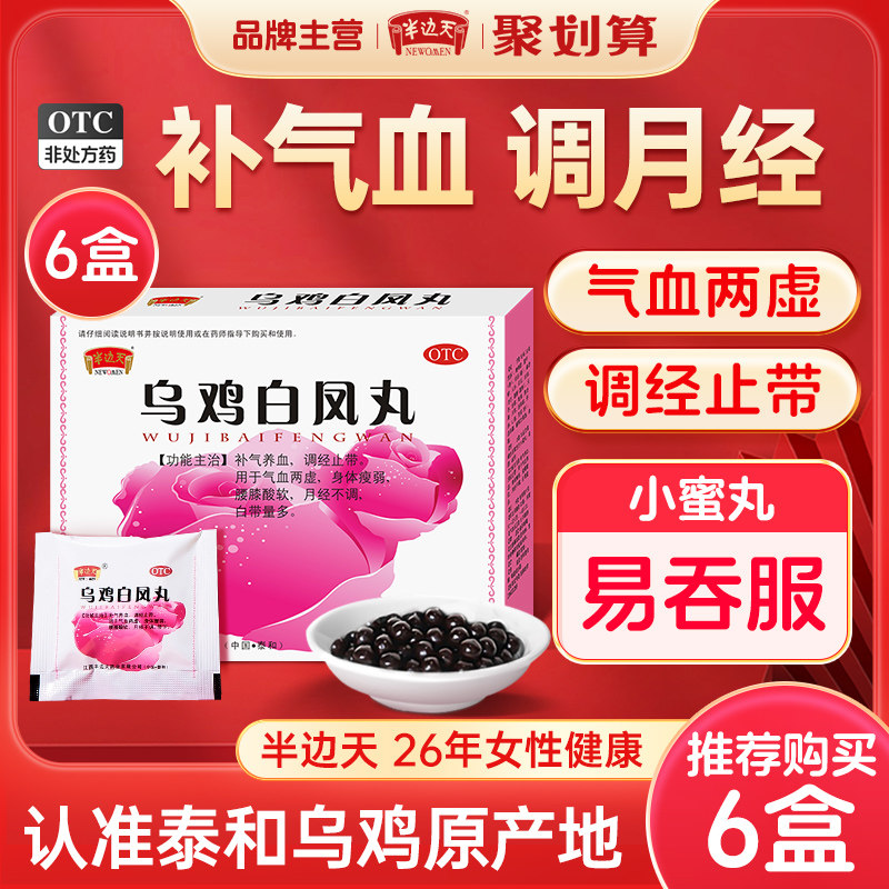 乌鸡白凤丸官方旗舰店正品生血颗粒补血丸调经养血月经不调量少
