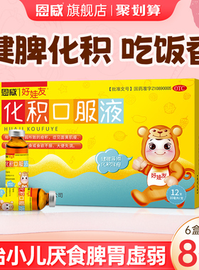 化积口服液小儿健脾消食化积口服液儿童补脾消积食脾胃虚弱鸡内金