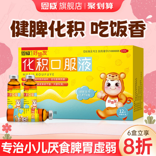 [好娃友]化积口服液10ml*12支/盒⭐⭐⭐消食化积/食欲不振/脾胃虚弱