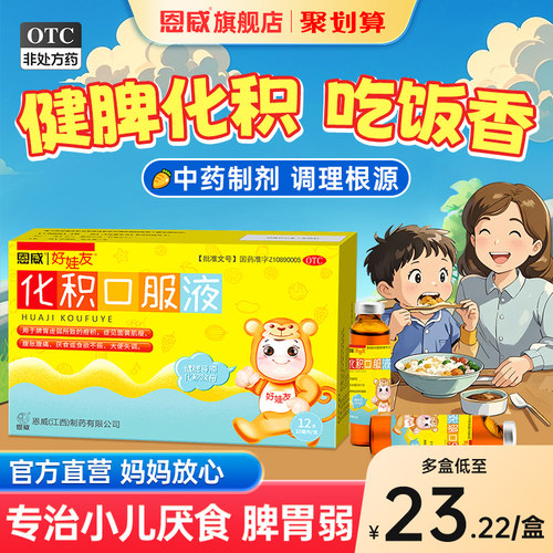 【好娃友】化积口服液10ml*12支/盒脾胃虚弱食欲不振厌食面黄肌瘦疳积