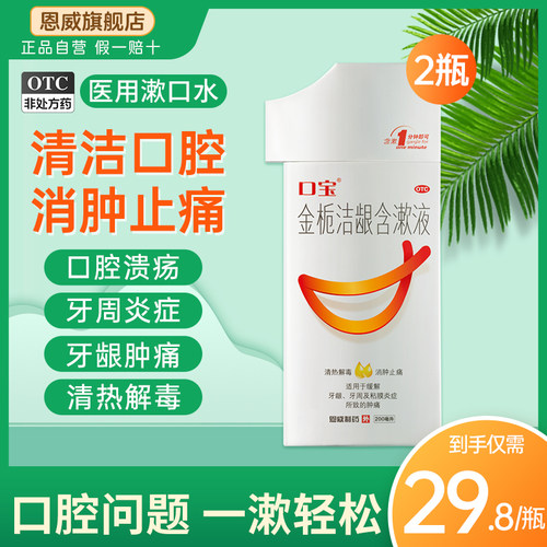 【口宝】金栀洁龈含漱液200ml/瓶牙龈肿痛口腔溃疡牙周炎