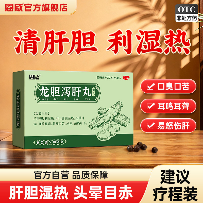 龙胆泻肝丸水丸泄肝胆湿热护肝肝胆排毒清肝降火调理的用药中药片