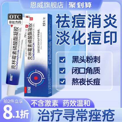 克林霉素磷酸酯凝胶消炎祛痘药膏闭口粉刺痘痘痤疮专用药祛痘印