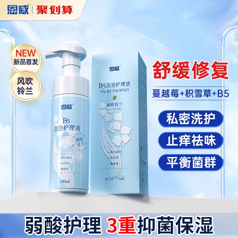 恩威维生素B5泡泡护理液滋润保湿