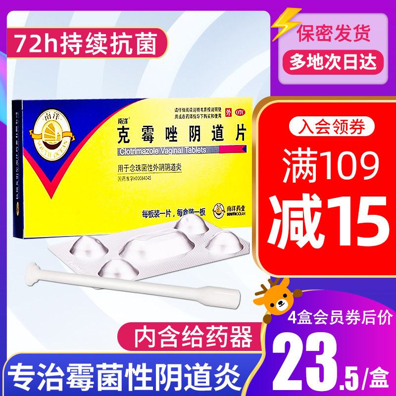 克霉唑阴片道片栓剂妇科药阴道栓阴道炎瘙痒霉菌性阴炎女豆腐渣栓