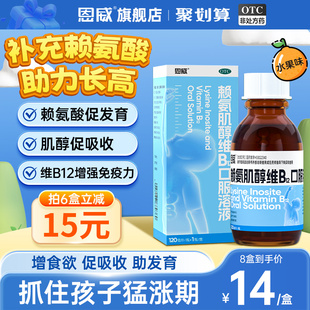 赖氨肌醇维b12口服液儿童b12维生素五维赖氨酸颗粒片生长素青少年