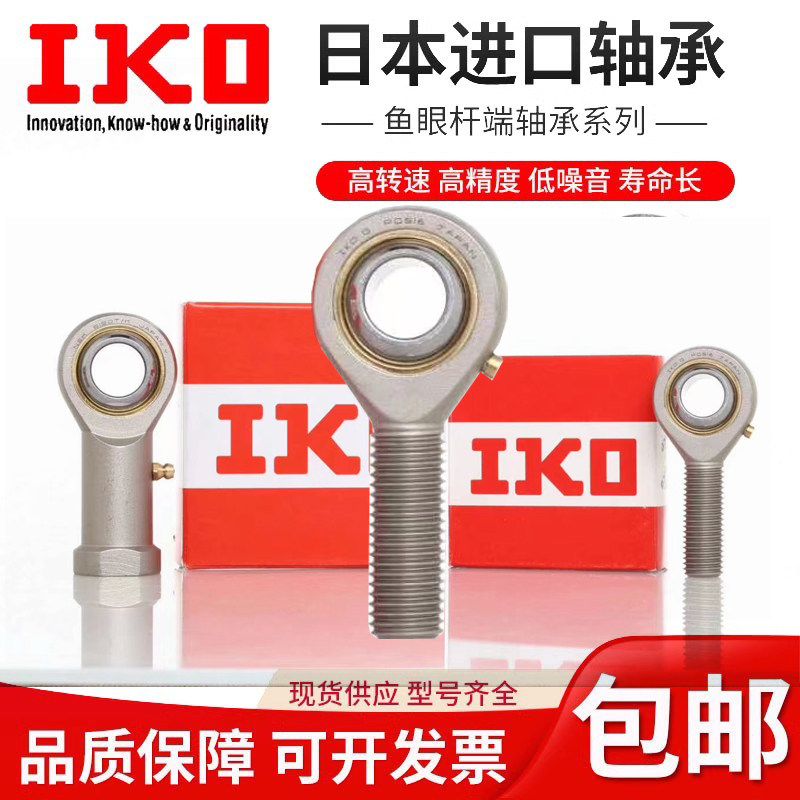 IKO 进口鱼眼杆端POS4 5 6 10 12 14 16 20 L 外螺纹关节接头轴承