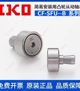 进口IKO凸轮滚轮轴承CF-SFU 6 8 10-1 12-1 16 18 20-1 R-N B