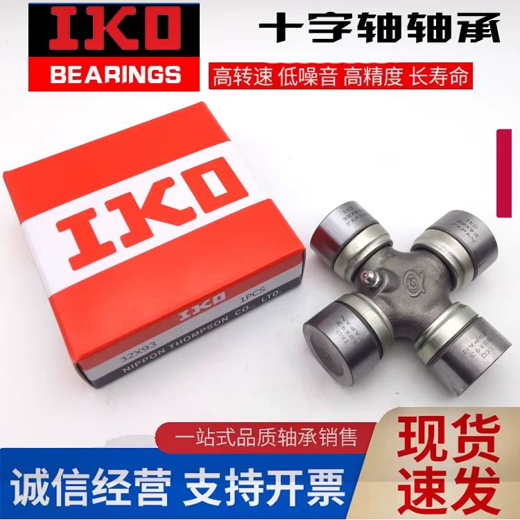 进口 日本 IKO 汽车 差速器 十字轴 轴承 总成 跃进NJ-131 22X153