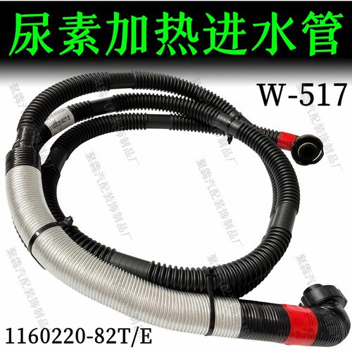 适用解放J6/J7尿素加热进水管总成-发动机至电磁阀1160220-82T/E