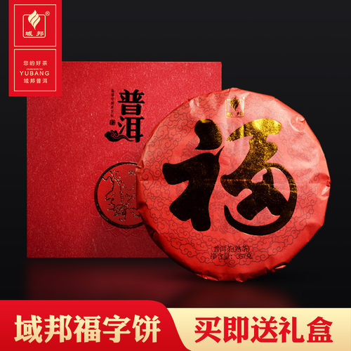 域邦云南普洱茶熟茶饼福字饼357g