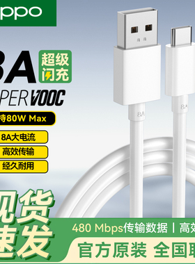 OPPO原装数据线Type-C充电线8A闪充65W67W80W快充Find x2/x3x5x6 reno3/4/5/6/7/8/9/11/12原厂正品K10/K9/K7