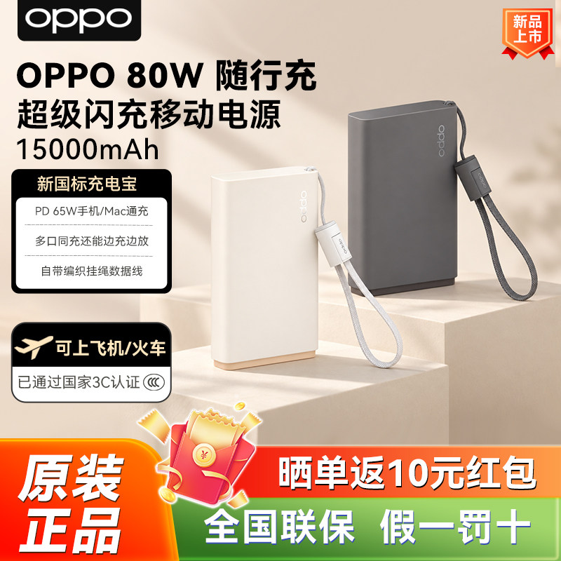OPPO SUPERVOOC 80W 随行充 充电宝超级闪充移动电源 15000新国标充电宝大容量长续航多设备兼容手机电脑