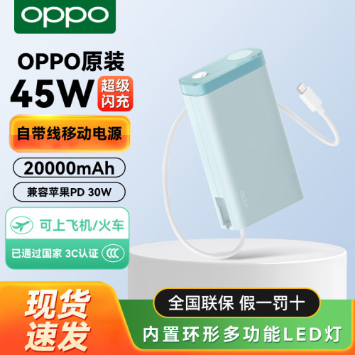 OPPO45W闪充20000mAh充电宝