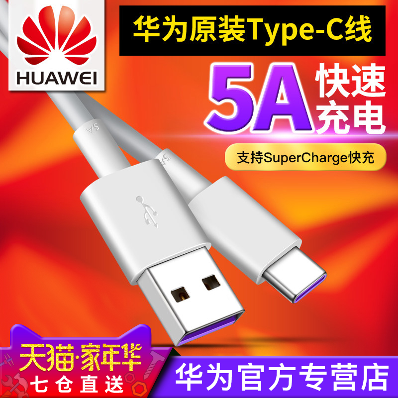»ªÎªÔ×°5A³¬¼¶¿ì³äType-CÊý¾ÝÏßMate10 9 P20 Pro±£Ê±½ÝRSÊÖ»úP10 PlusÈÙÒ«V10ÕýÆ·¸ßËÙÍ·SuperCharge³äµçÆ÷