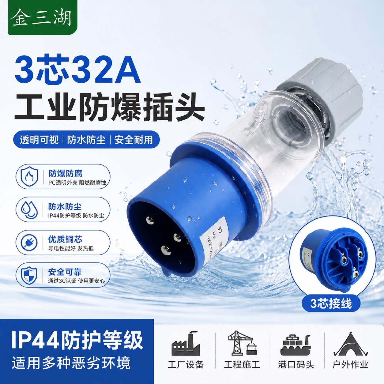 金三湖32A三芯连接器舞台配件透明款防爆防水工业插头IP44插头