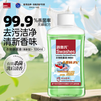 Swashes诗乐氏衣物除菌液100ml杀菌99.9%去污洁净清新小瓶便携装