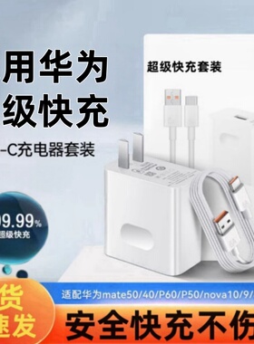 不快充直接退】120超级快充头适用华为充电器mate20 30prop40nova8/9荣耀10v手机插头数据线66原正品装15W