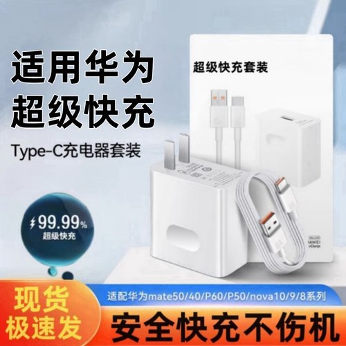 适用华为超级快充头充电器数据线