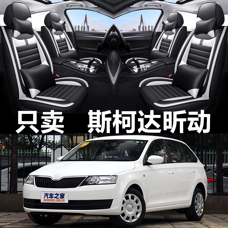 斯柯达昕动全包围四季通用座椅套