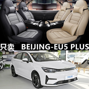 2021/23款北京eu5 plus汽车座套四季通用全包坐垫皮革透气座椅套