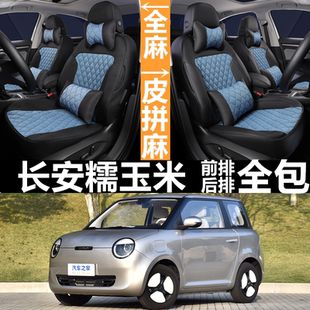 22/23/24款长安糯玉米汽车座套四季全包围坐垫lumin亚麻座椅套布